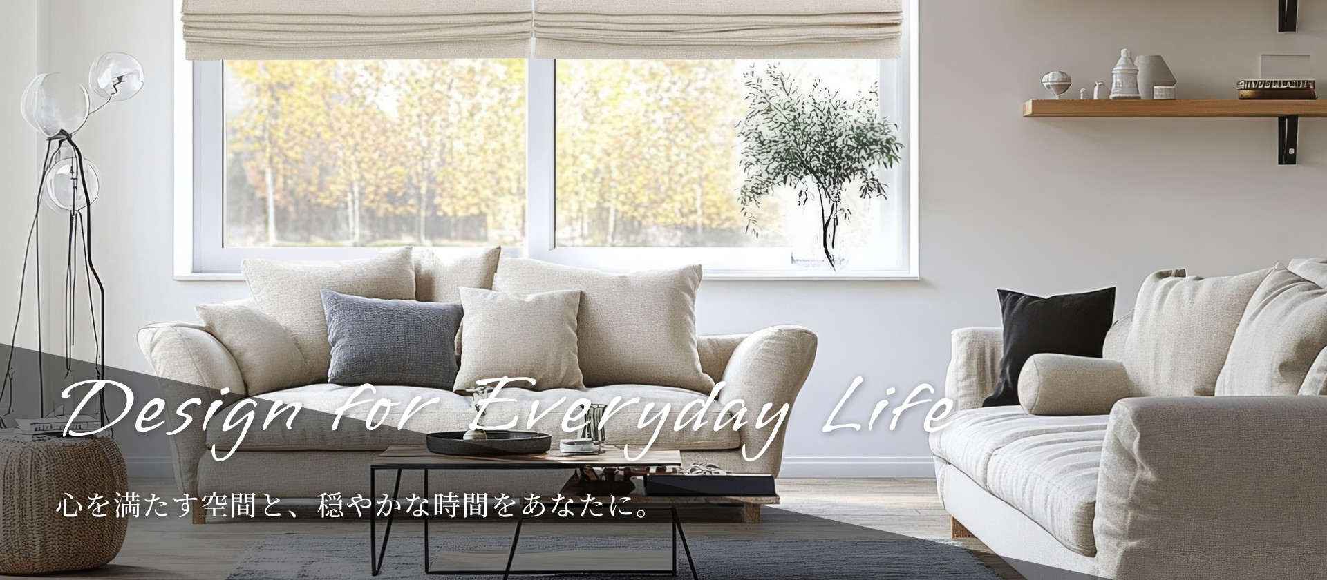 心を満たす空間と、穏やかな時間をあなたに。